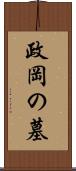 政岡の墓 Scroll