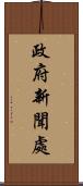 政府新聞處 Scroll