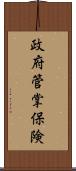 政府管掌保険 Scroll