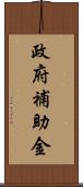 政府補助金 Scroll