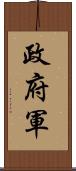 政府軍 Scroll