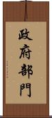 政府部門 Scroll