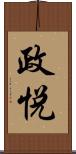 政悦 Scroll