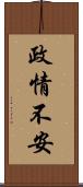 政情不安 Scroll