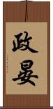 政晏 Scroll