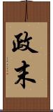 政末 Scroll
