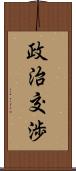 政治交渉 Scroll