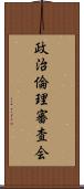 政治倫理審査会 Scroll