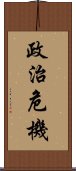 政治危機 Scroll