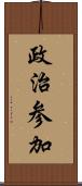 政治参加 Scroll