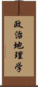 政治地理学 Scroll