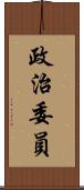 政治委員 Scroll