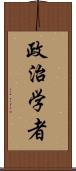 政治学者 Scroll