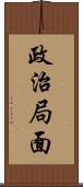 政治局面 Scroll