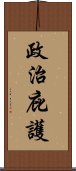 政治庇護 Scroll