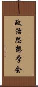 政治思想学会 Scroll