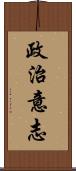 政治意志 Scroll