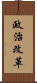 政治改革 Scroll