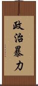 政治暴力 Scroll