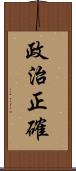 政治正確 Scroll