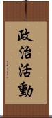 政治活動 Scroll