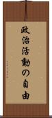 政治活動の自由 Scroll