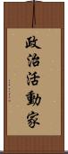 政治活動家 Scroll