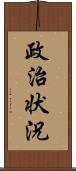 政治状況 Scroll