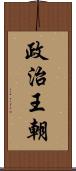 政治王朝 Scroll