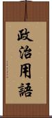 政治用語 Scroll