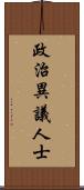 政治異議人士 Scroll