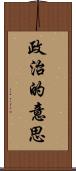 政治的意思 Scroll