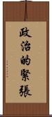 政治的緊張 Scroll