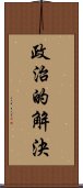 政治的解決 Scroll