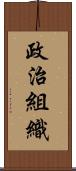 政治組織 Scroll