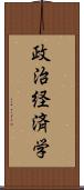 政治経済学 Scroll