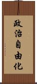 政治自由化 Scroll