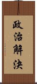 政治解決 Scroll