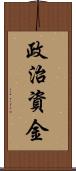 政治資金 Scroll