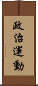 政治運動 Scroll