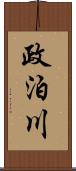 政泊川 Scroll