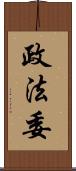 政法委 Scroll