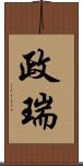 政瑞 Scroll