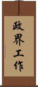 政界工作 Scroll