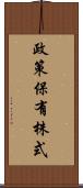 政策保有株式 Scroll