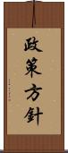 政策方針 Scroll
