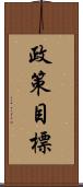 政策目標 Scroll