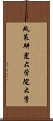 政策研究大学院大学 Scroll
