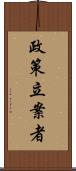政策立案者 Scroll