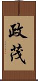 政茂 Scroll